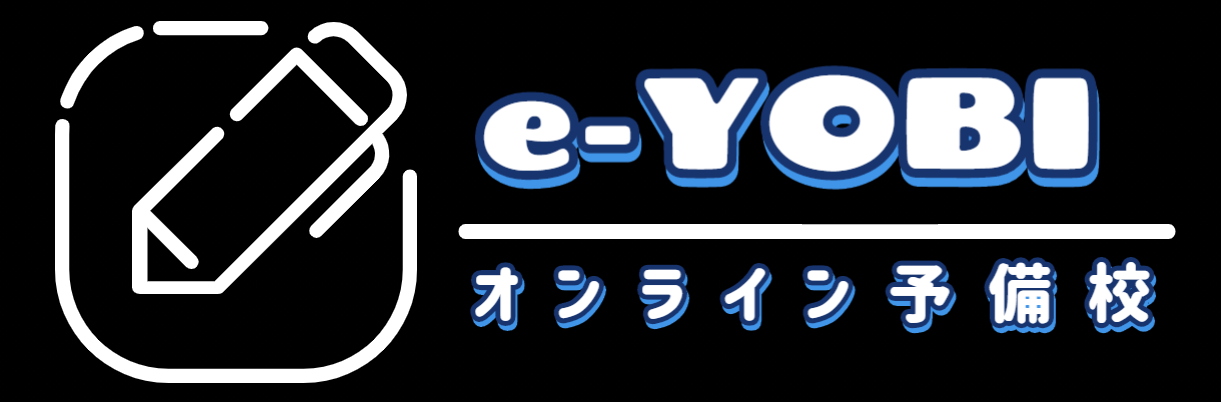 オンライン予備校 e-YOBI ネット塾