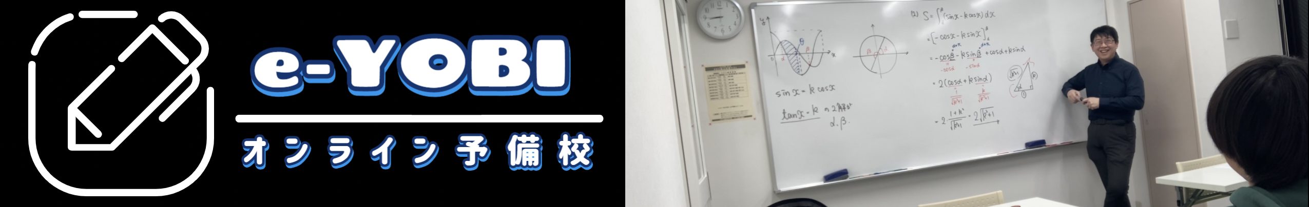 オンライン予備校 e-YOBI ネット塾
